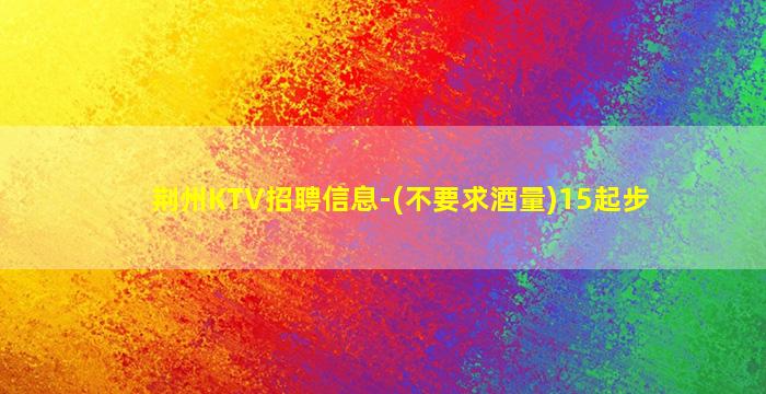 沧州夜总会招聘